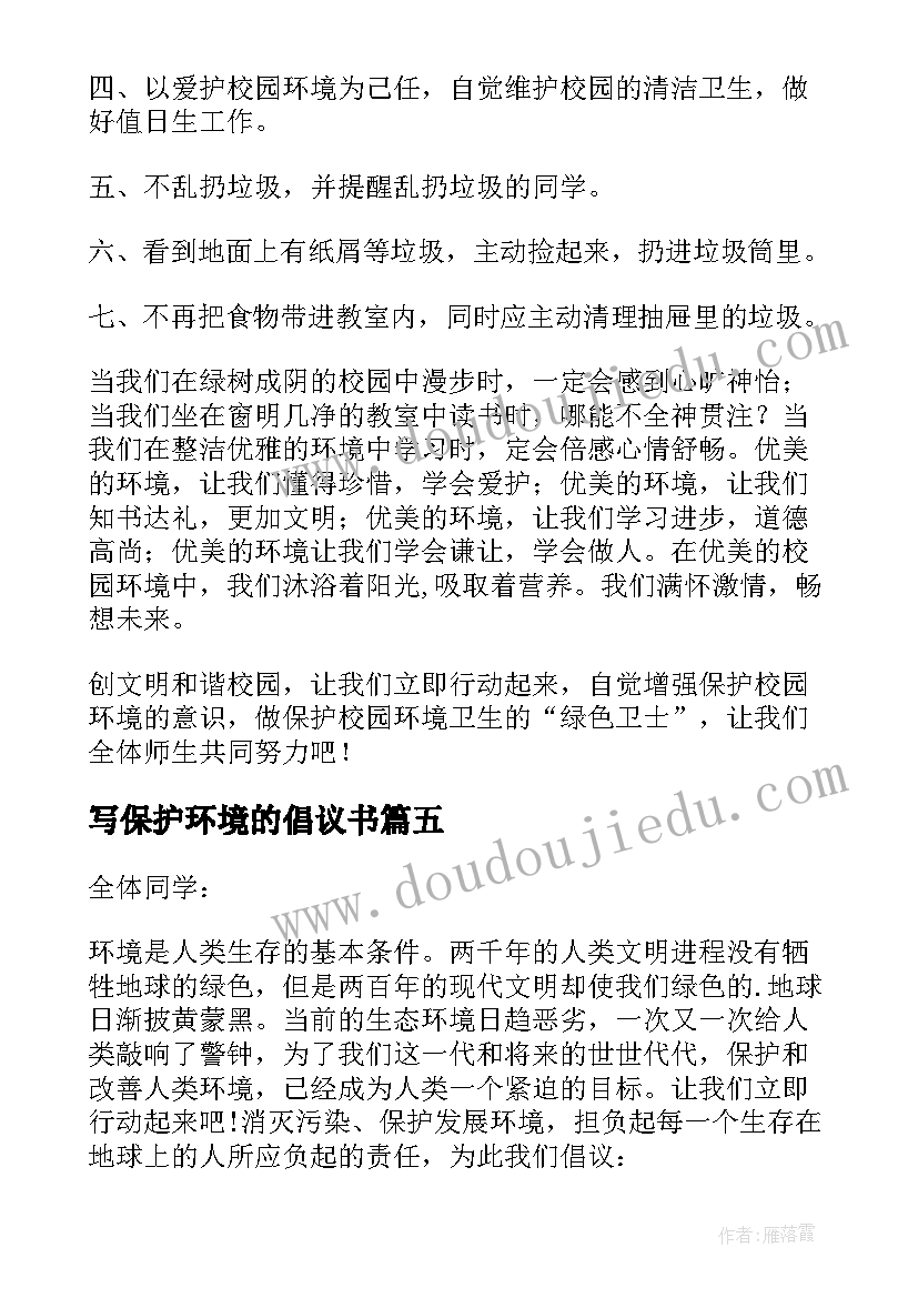 2023年写保护环境的倡议书(优质7篇)