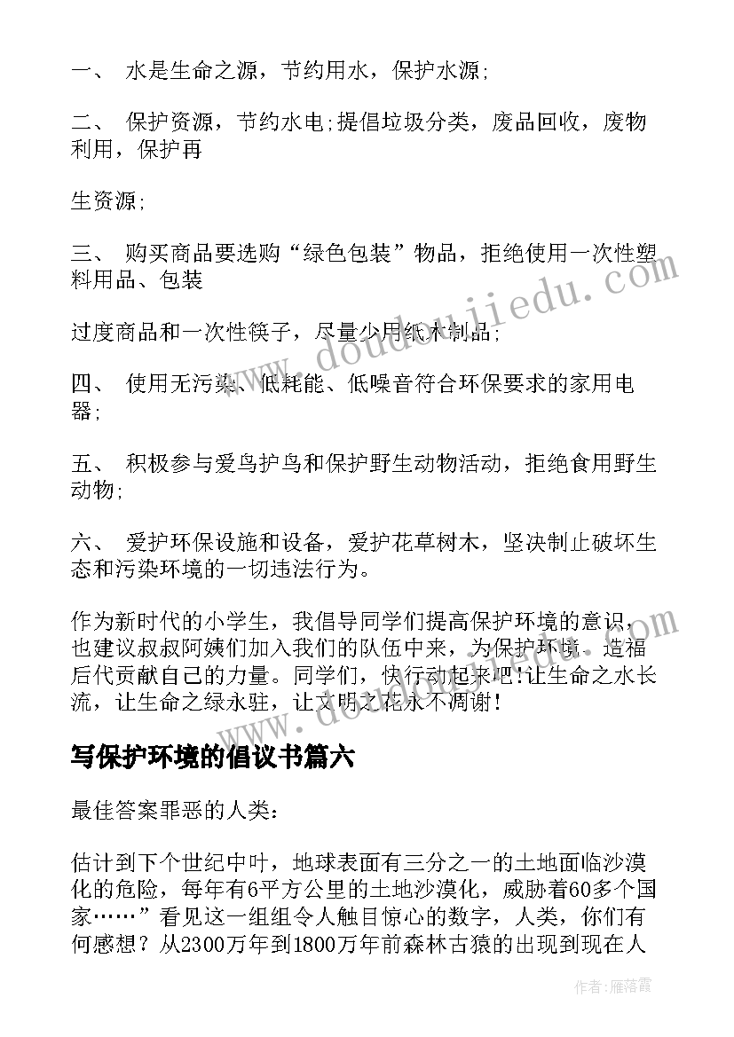 2023年写保护环境的倡议书(优质7篇)