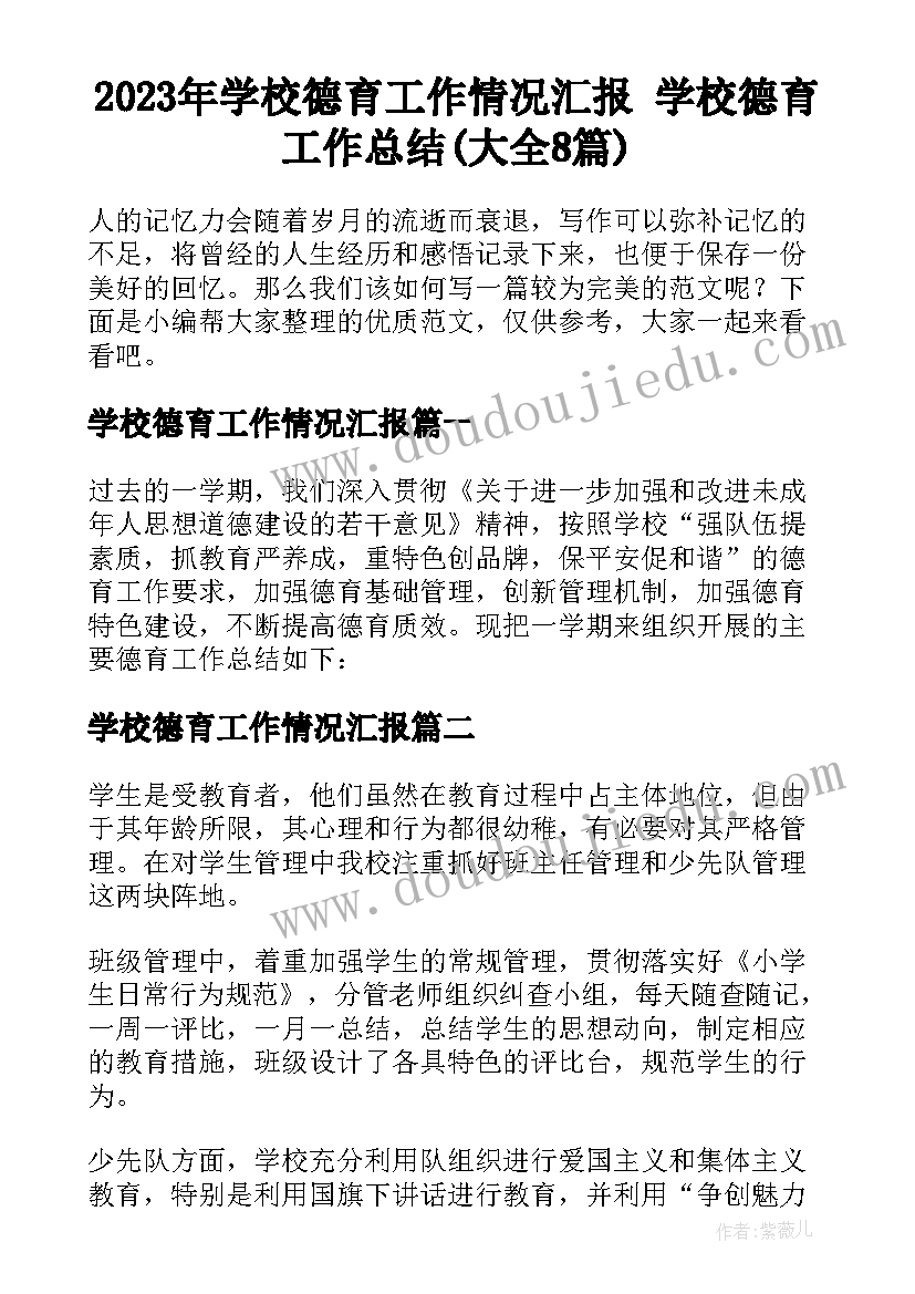 2023年学校德育工作情况汇报 学校德育工作总结(大全8篇)