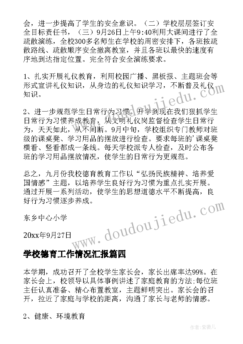 2023年学校德育工作情况汇报 学校德育工作总结(大全8篇)