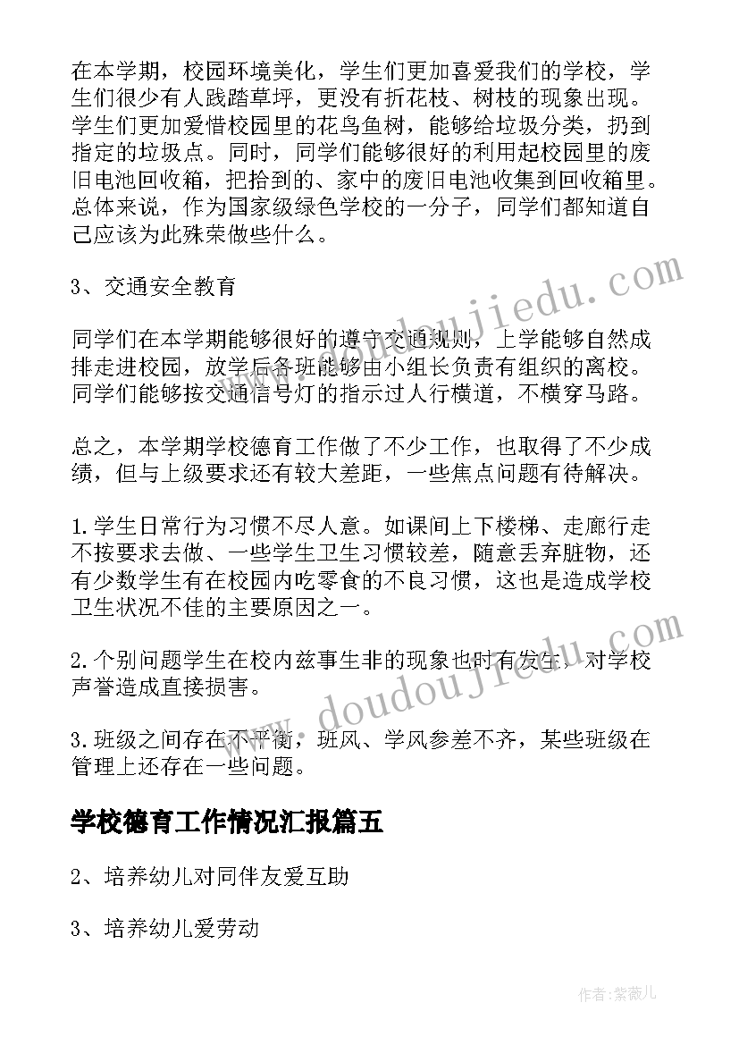 2023年学校德育工作情况汇报 学校德育工作总结(大全8篇)