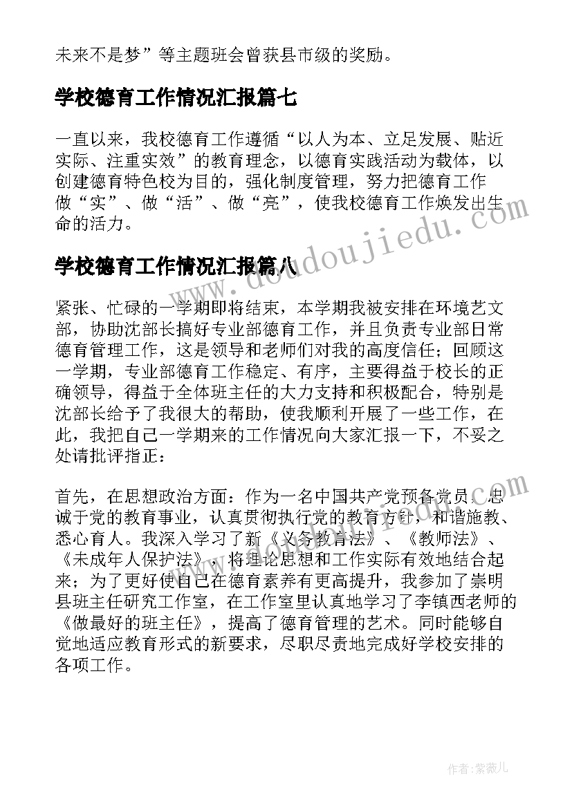 2023年学校德育工作情况汇报 学校德育工作总结(大全8篇)