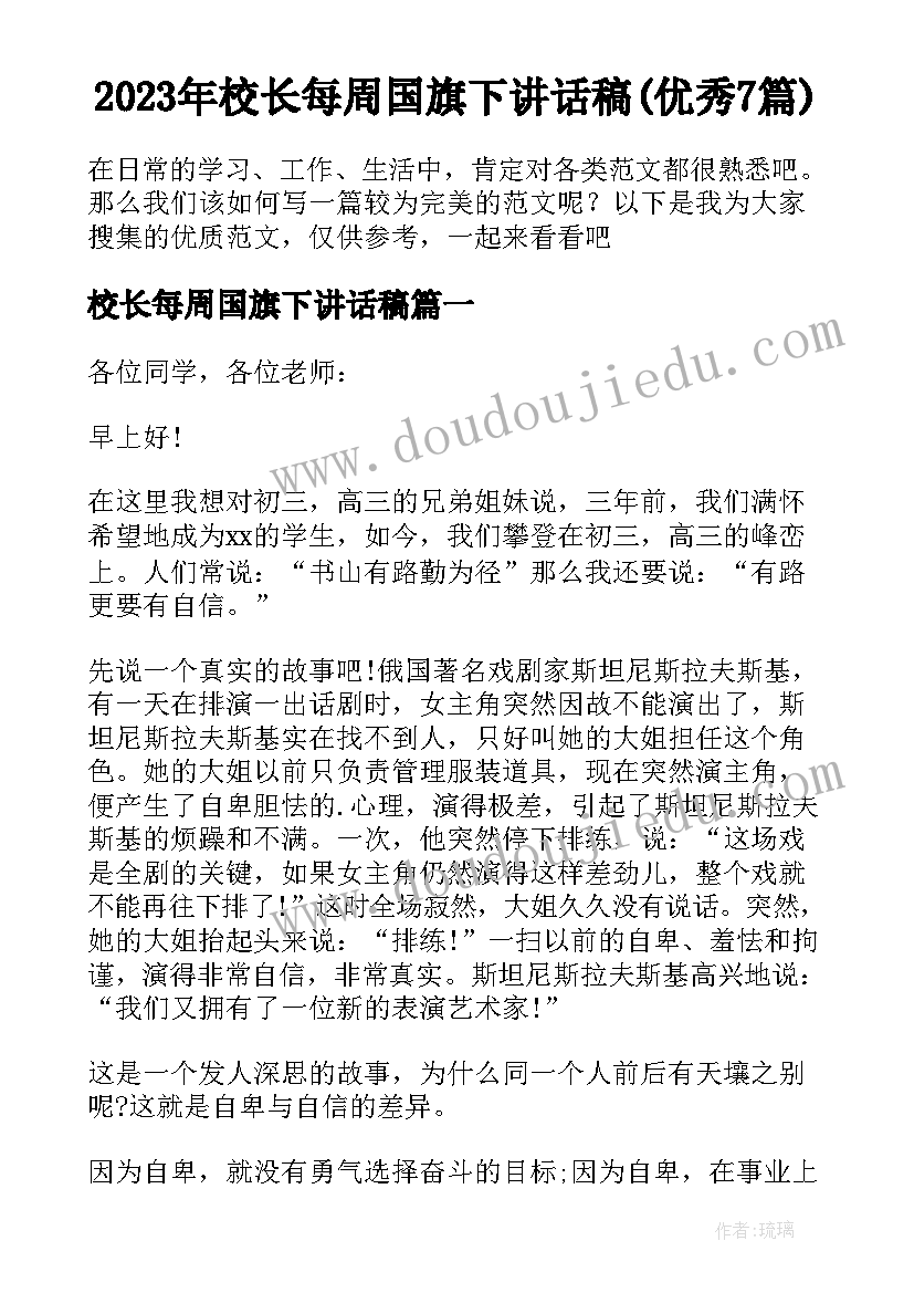 2023年校长每周国旗下讲话稿(优秀7篇)