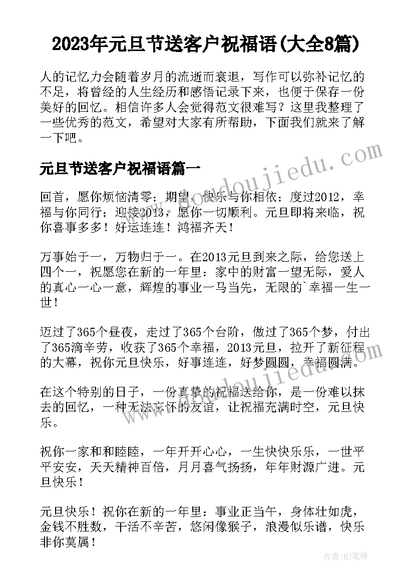 2023年元旦节送客户祝福语(大全8篇)