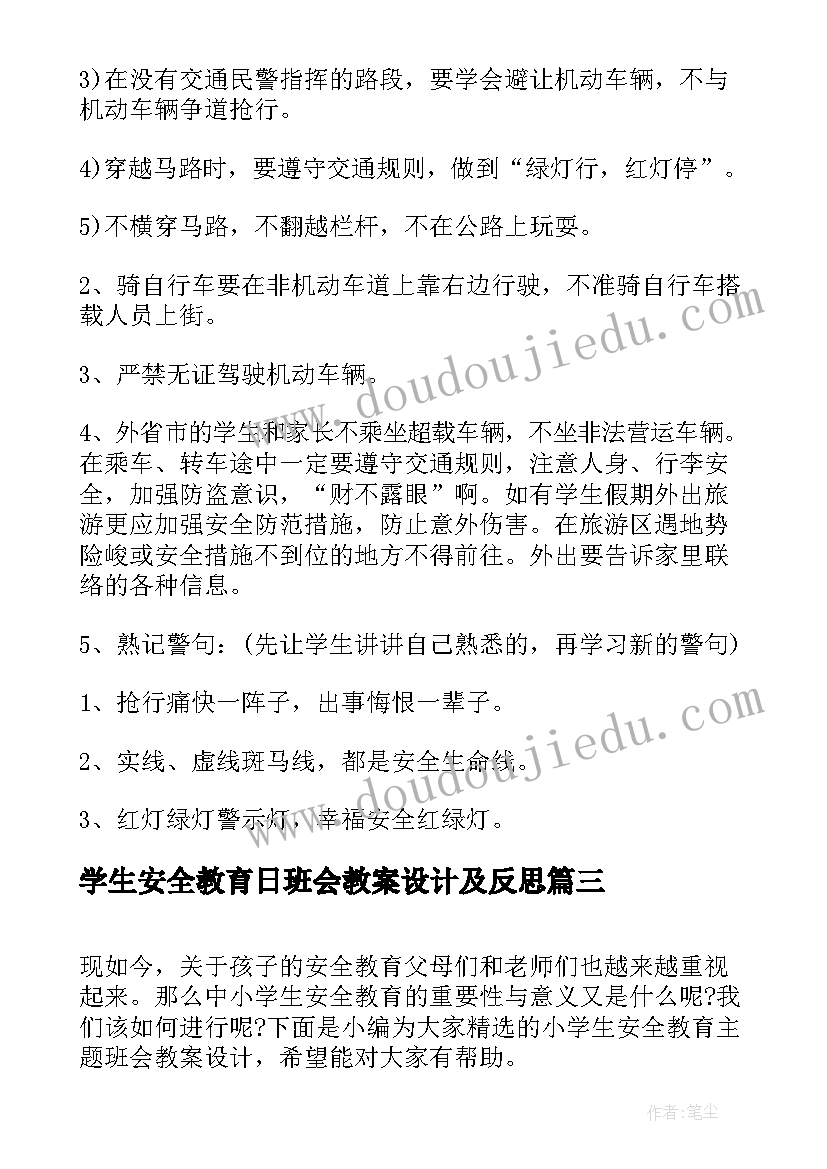 学生安全教育日班会教案设计及反思(优秀5篇)