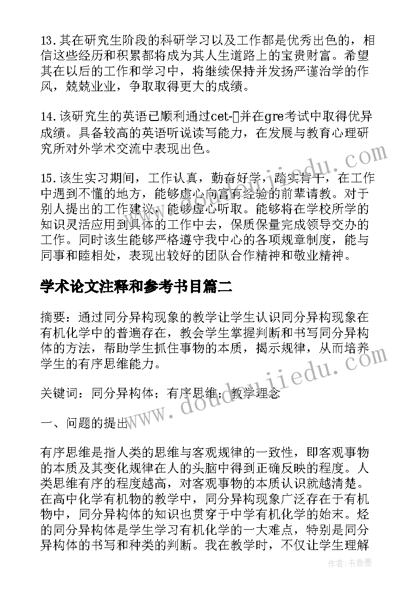 学术论文注释和参考书目(汇总5篇)