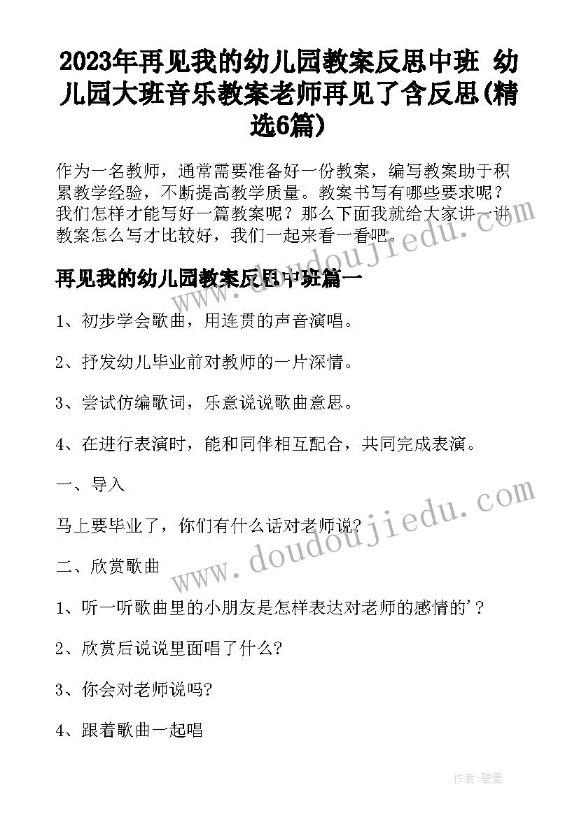 2023年再见我的幼儿园教案反思中班 幼儿园大班音乐教案老师再见了含反思(精选6篇)