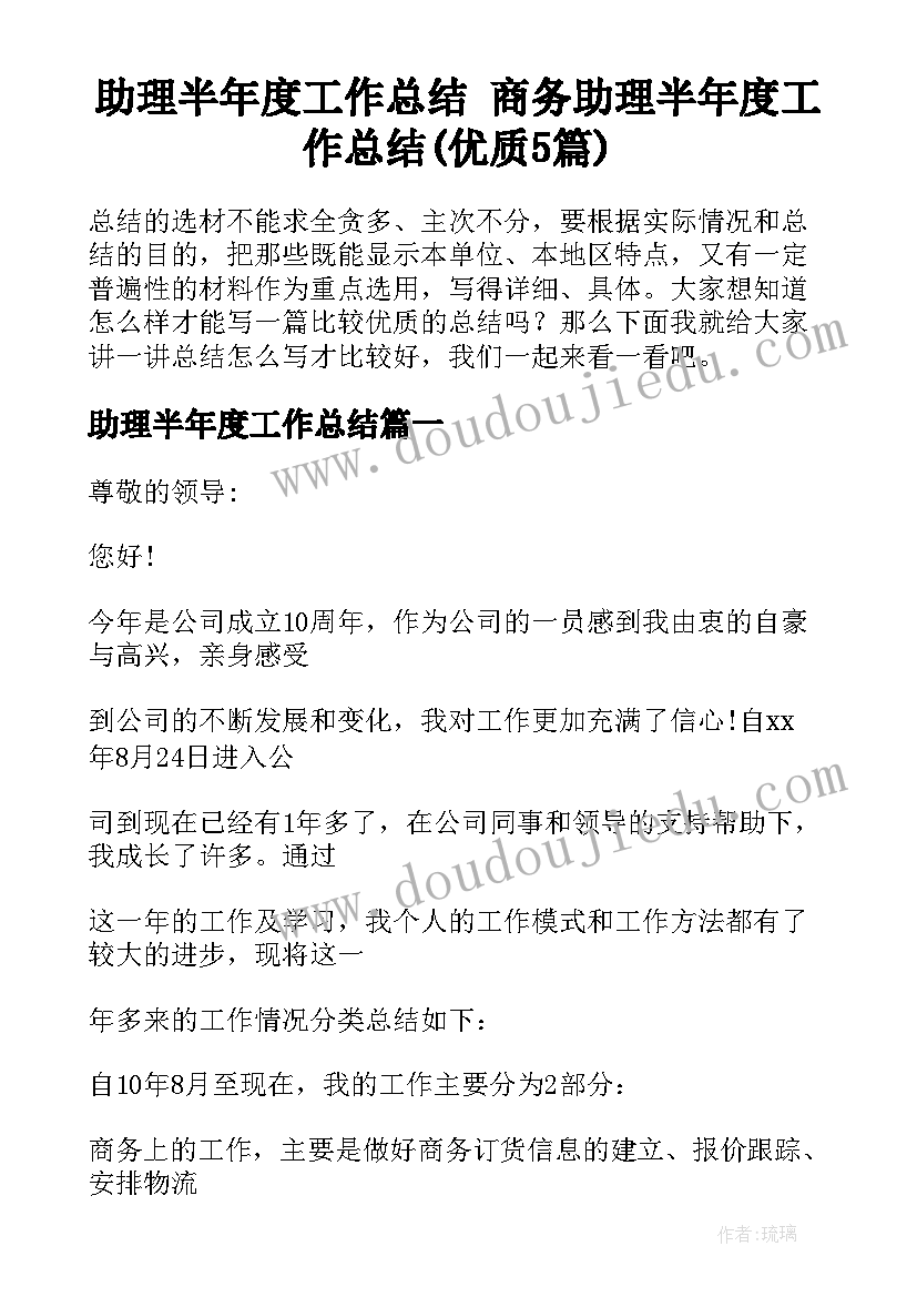 助理半年度工作总结 商务助理半年度工作总结(优质5篇)