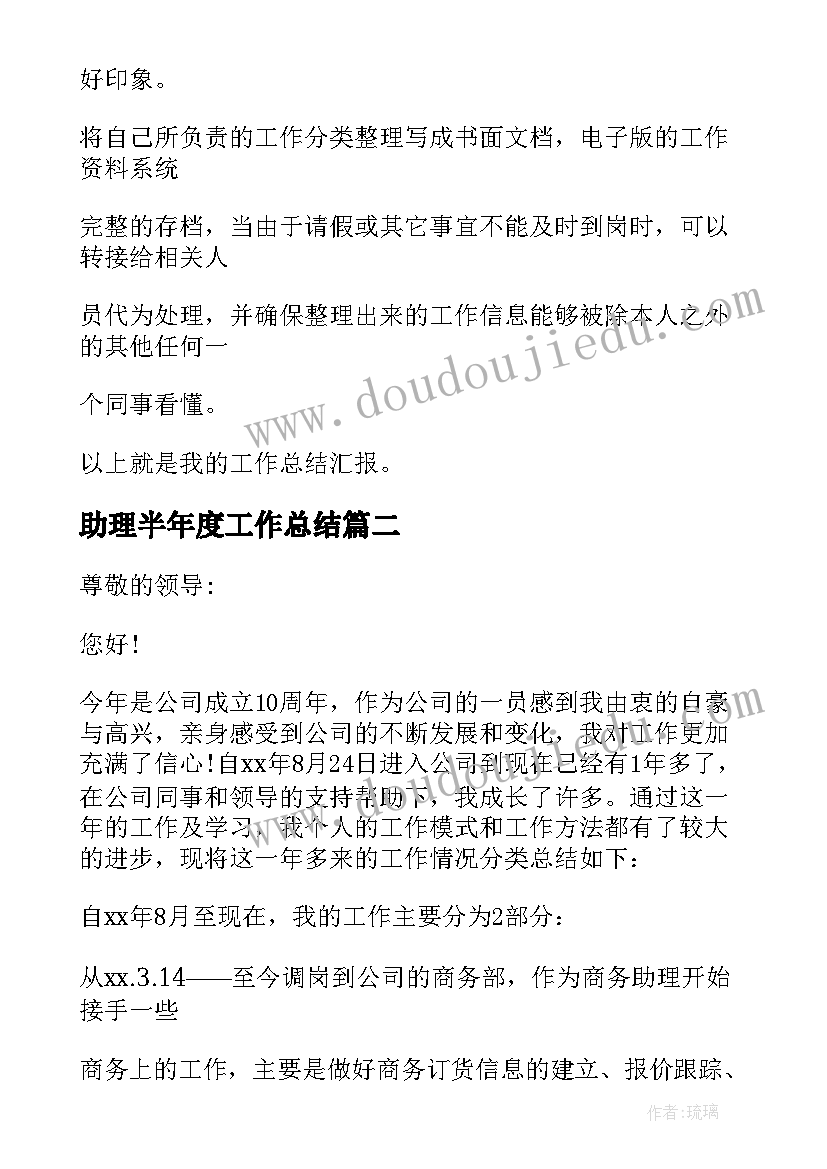 助理半年度工作总结 商务助理半年度工作总结(优质5篇)