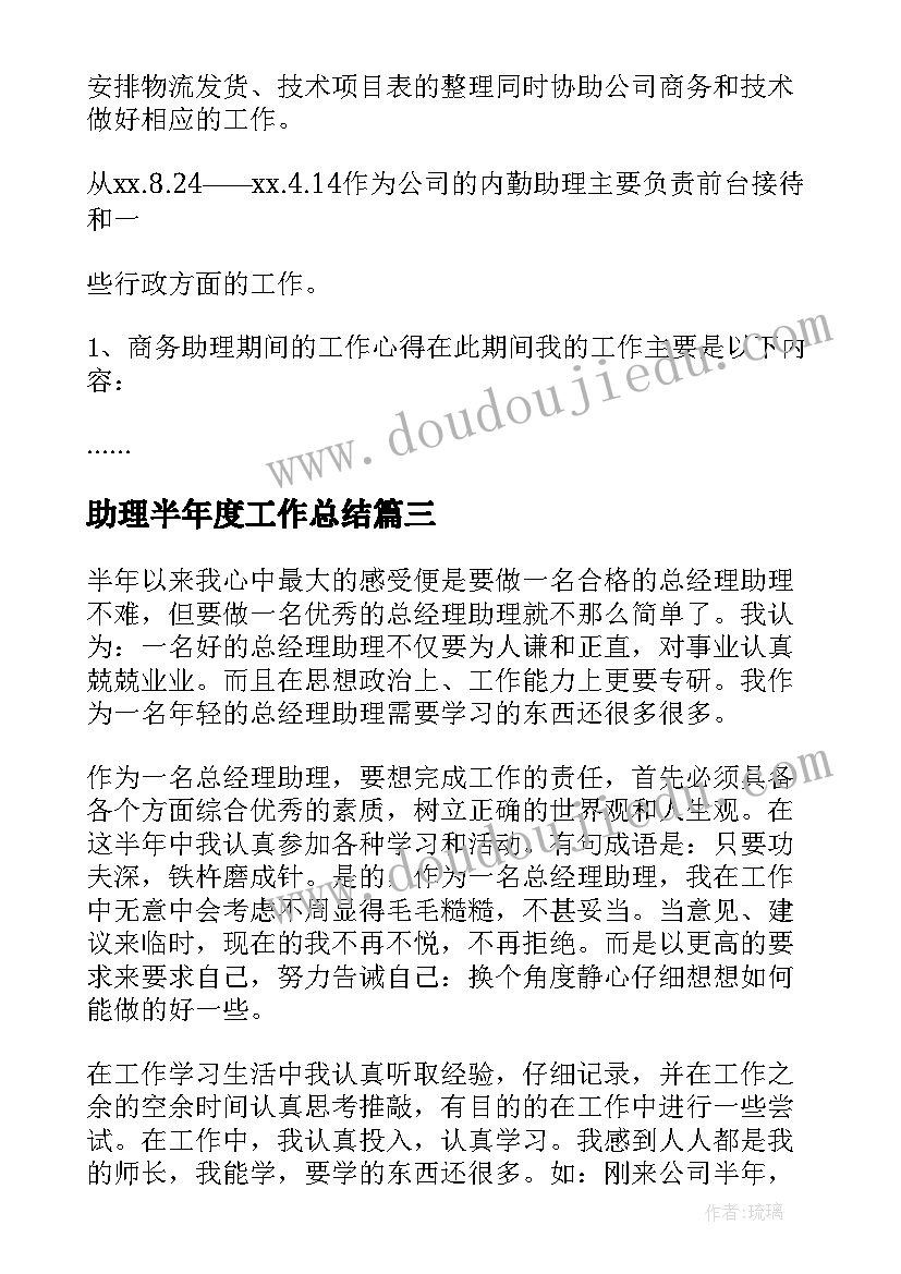 助理半年度工作总结 商务助理半年度工作总结(优质5篇)