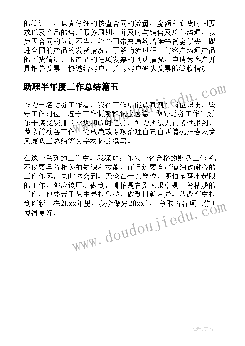 助理半年度工作总结 商务助理半年度工作总结(优质5篇)