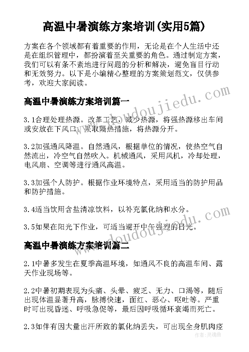 高温中暑演练方案培训(实用5篇)