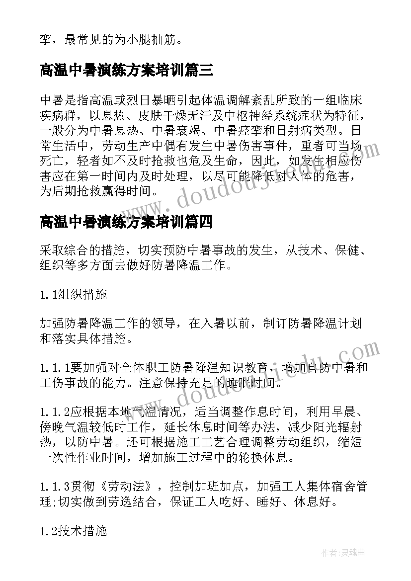 高温中暑演练方案培训(实用5篇)