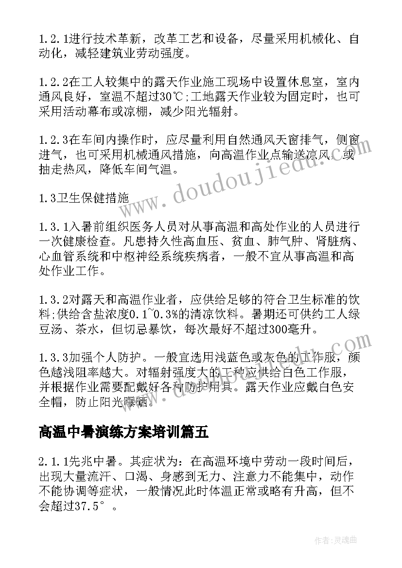 高温中暑演练方案培训(实用5篇)