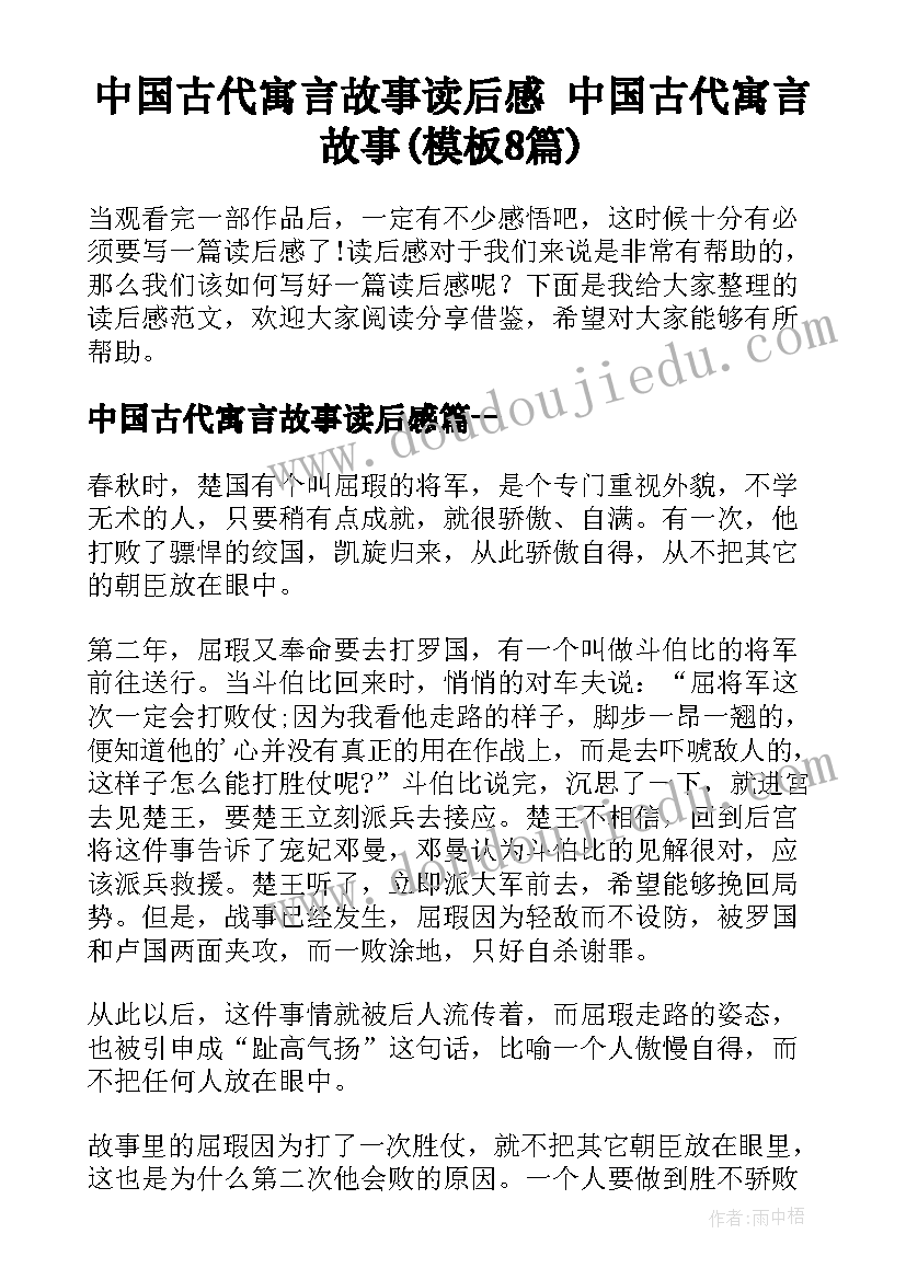 中国古代寓言故事读后感 中国古代寓言故事(模板8篇)