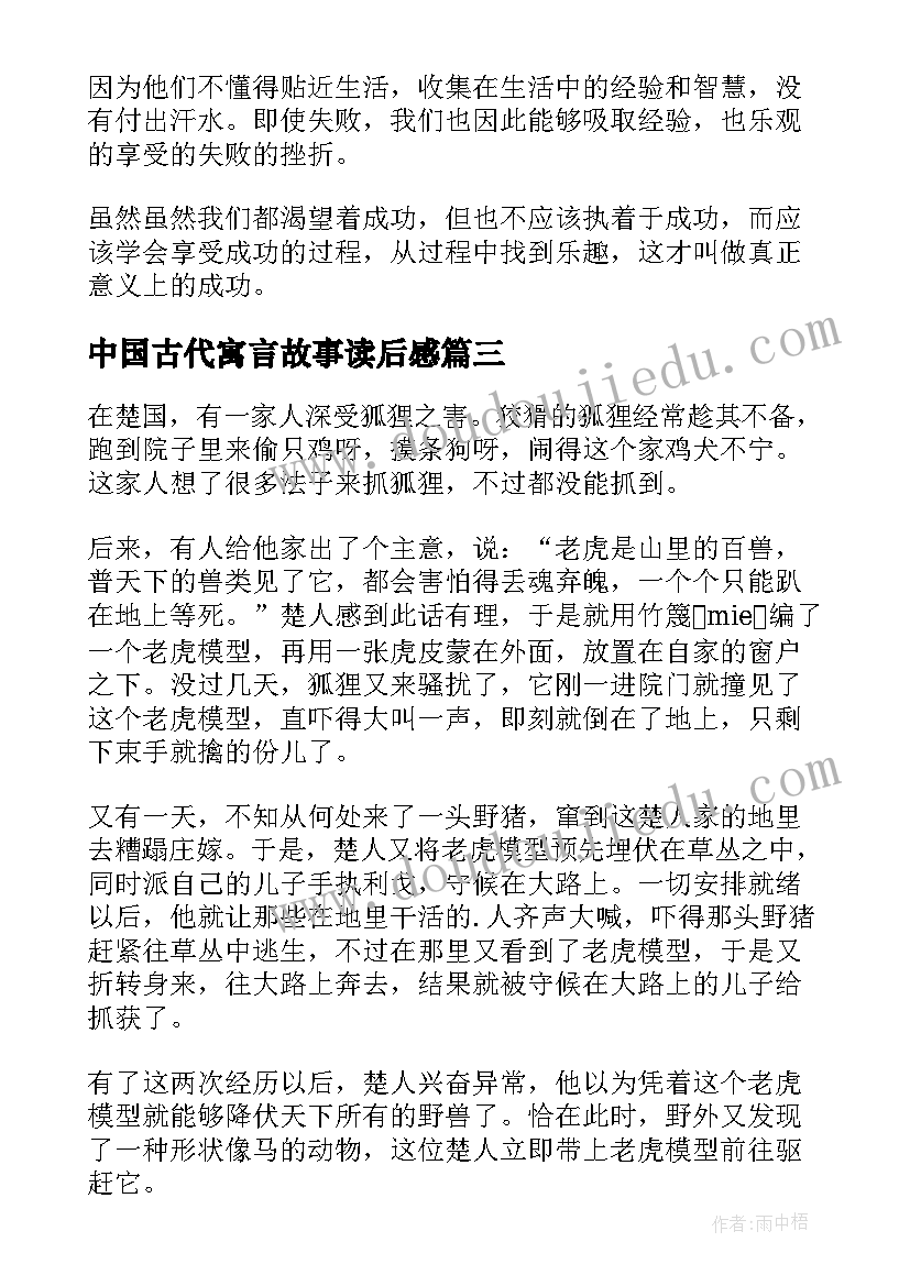 中国古代寓言故事读后感 中国古代寓言故事(模板8篇)