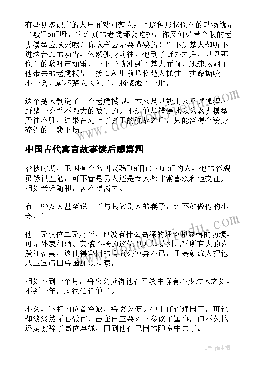 中国古代寓言故事读后感 中国古代寓言故事(模板8篇)