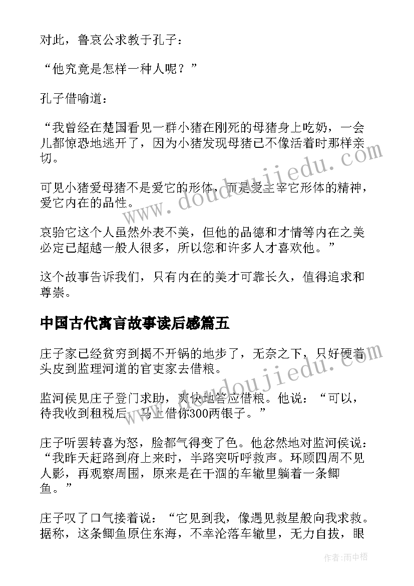 中国古代寓言故事读后感 中国古代寓言故事(模板8篇)