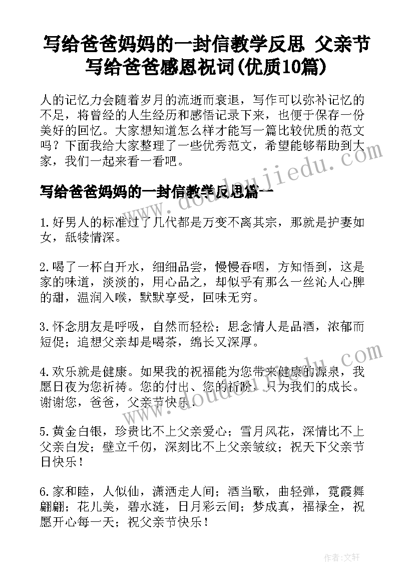 写给爸爸妈妈的一封信教学反思 父亲节写给爸爸感恩祝词(优质10篇)