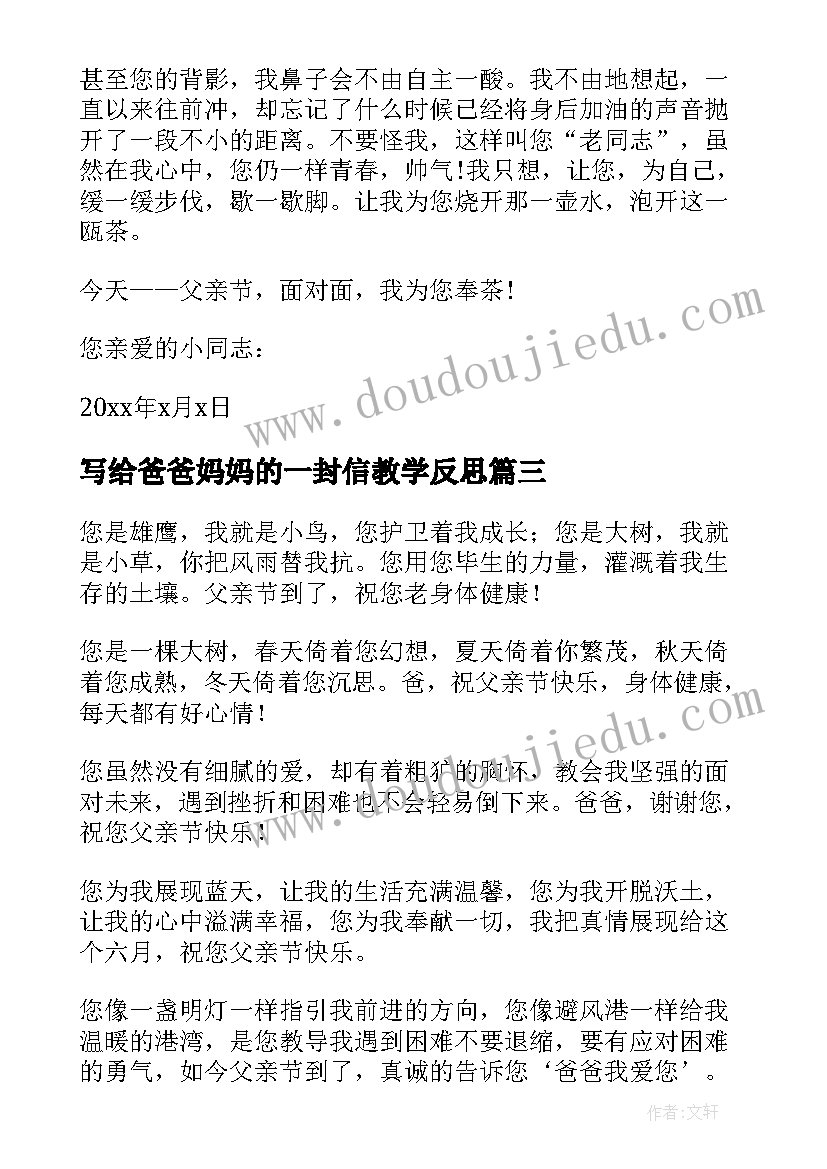 写给爸爸妈妈的一封信教学反思 父亲节写给爸爸感恩祝词(优质10篇)