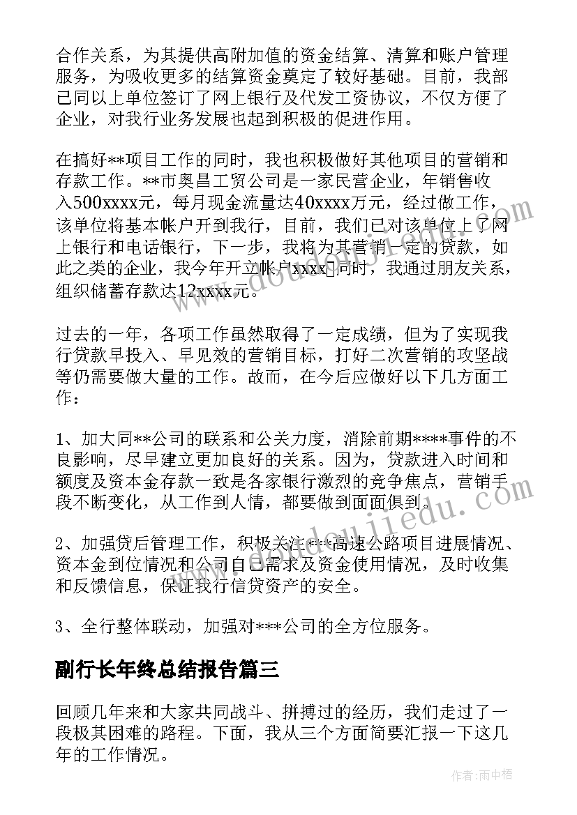 副行长年终总结报告 银行行长年终总结(模板5篇)