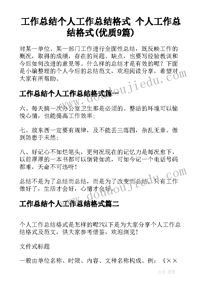 工作总结个人工作总结格式 个人工作总结格式(优质9篇)