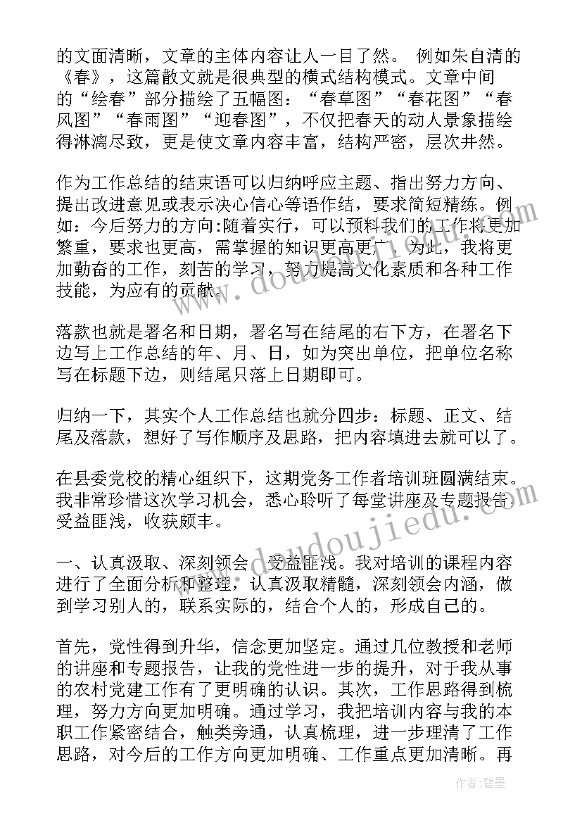 工作总结个人工作总结格式 个人工作总结格式(优质9篇)