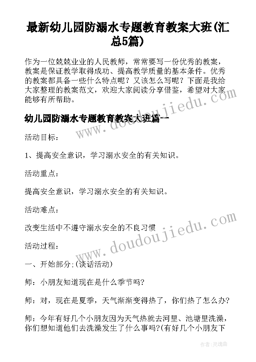 最新幼儿园防溺水专题教育教案大班(汇总5篇)