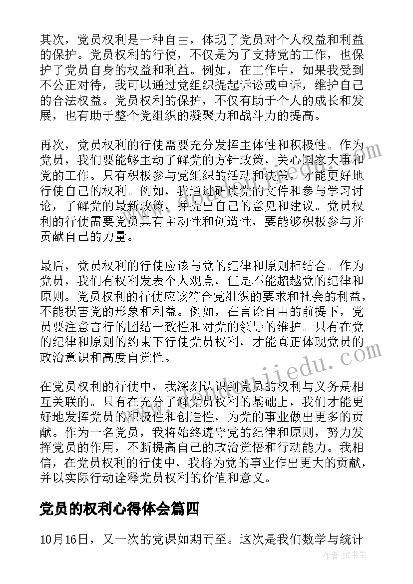 党员的权利心得体会(优秀7篇)