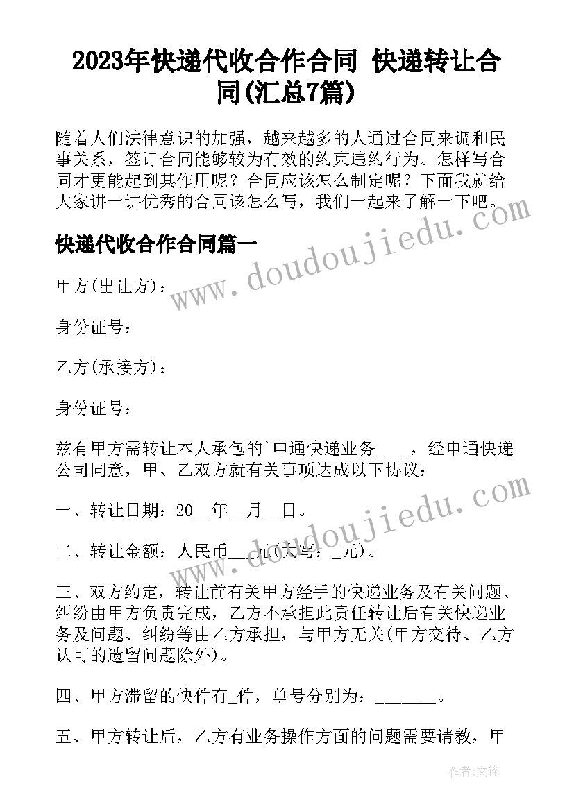 2023年快递代收合作合同 快递转让合同(汇总7篇)