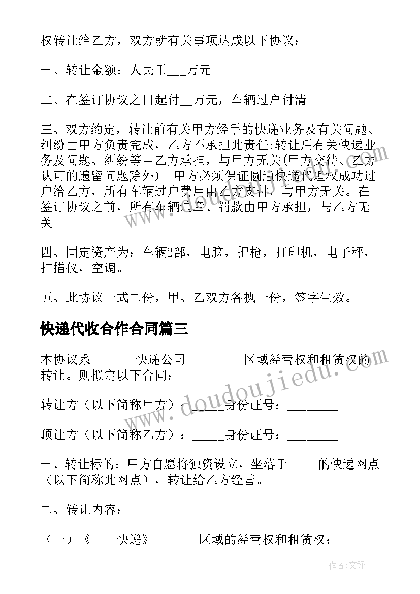 2023年快递代收合作合同 快递转让合同(汇总7篇)