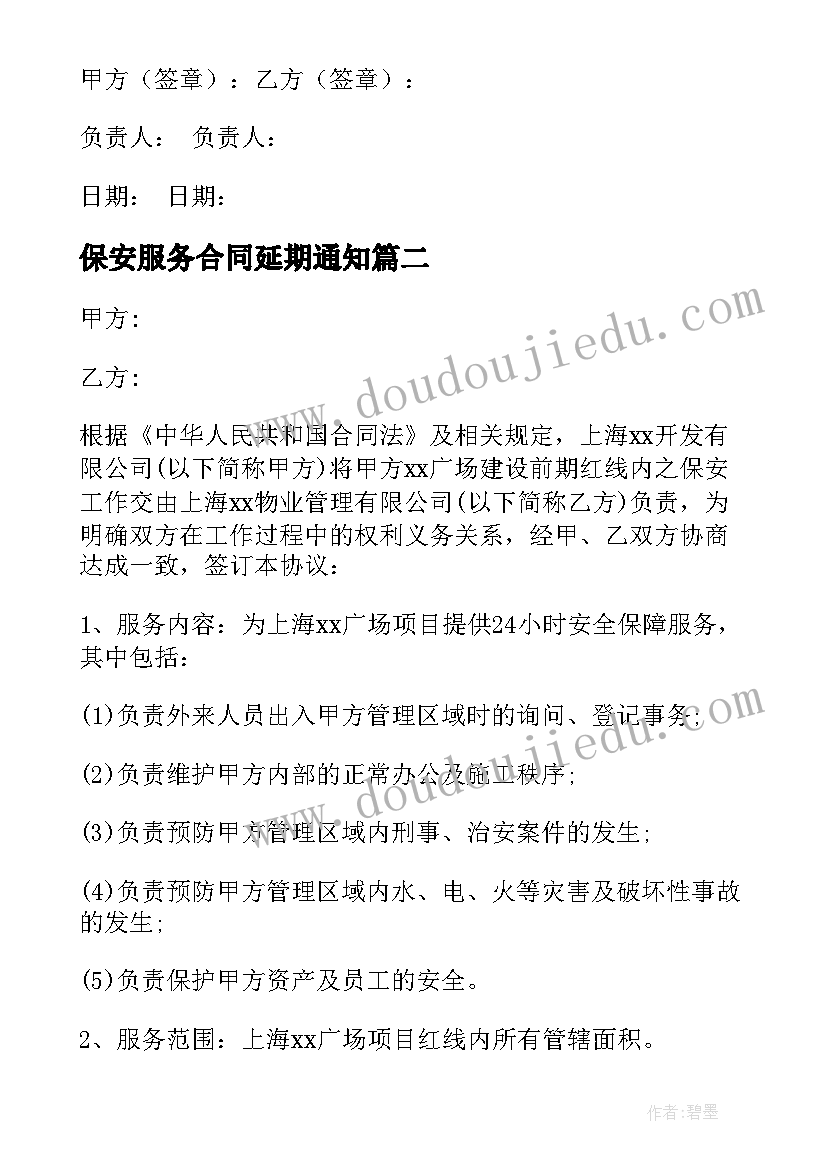 最新保安服务合同延期通知 保安服务合同(实用7篇)