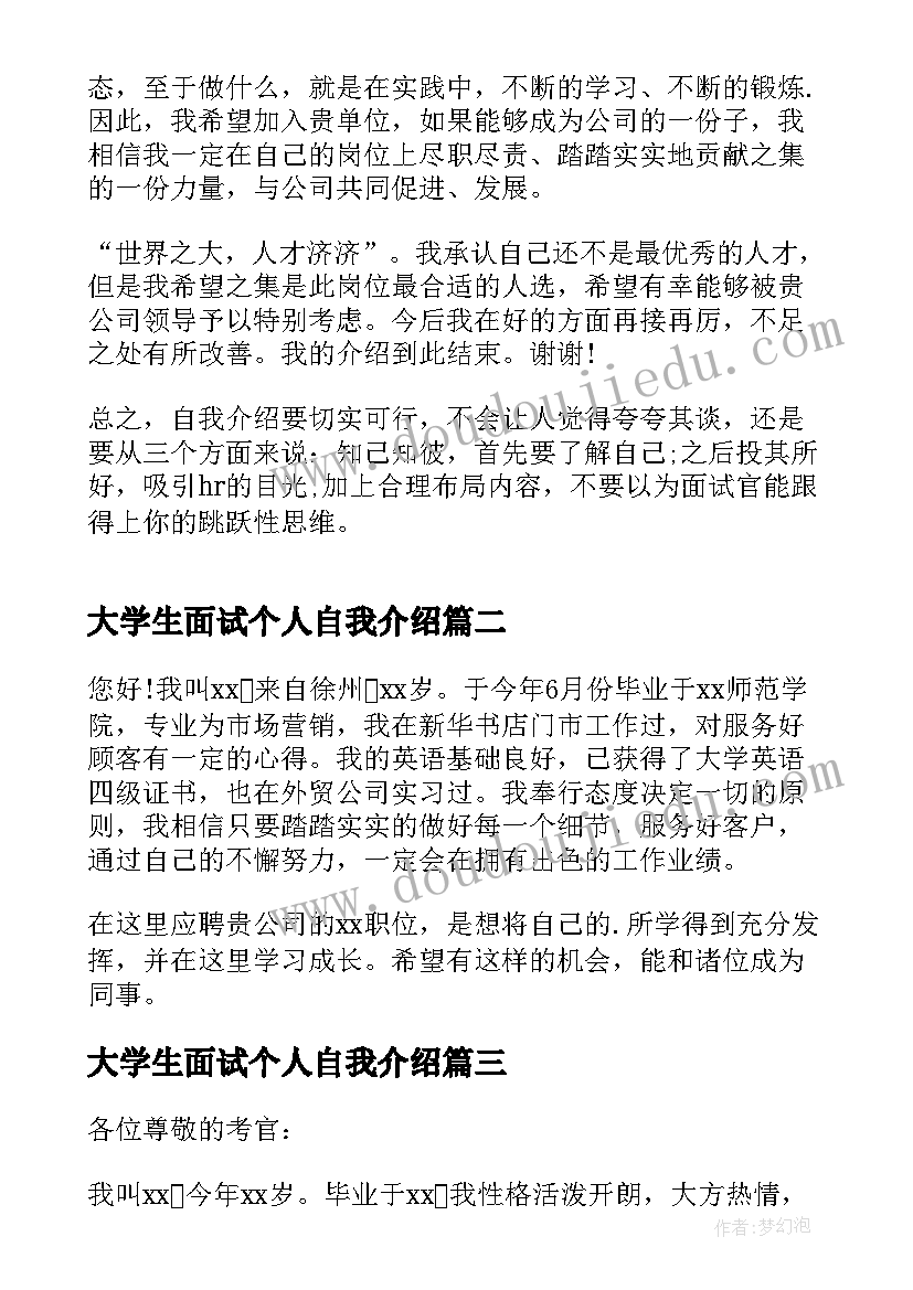 2023年大学生面试个人自我介绍(实用5篇)