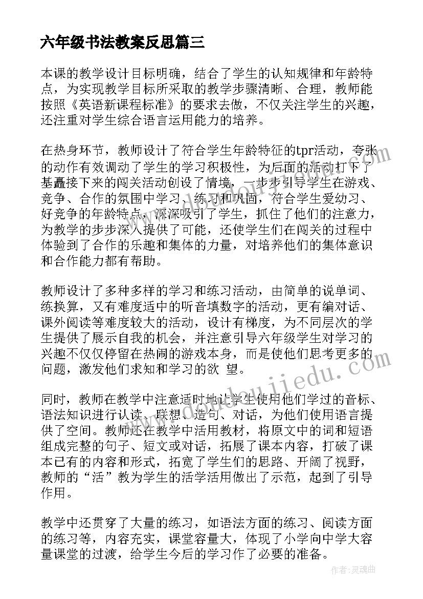 六年级书法教案反思(实用10篇)