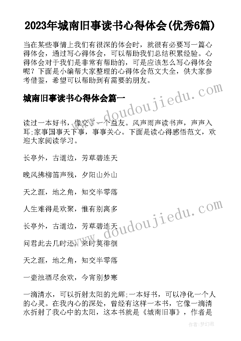 2023年城南旧事读书心得体会(优秀6篇)