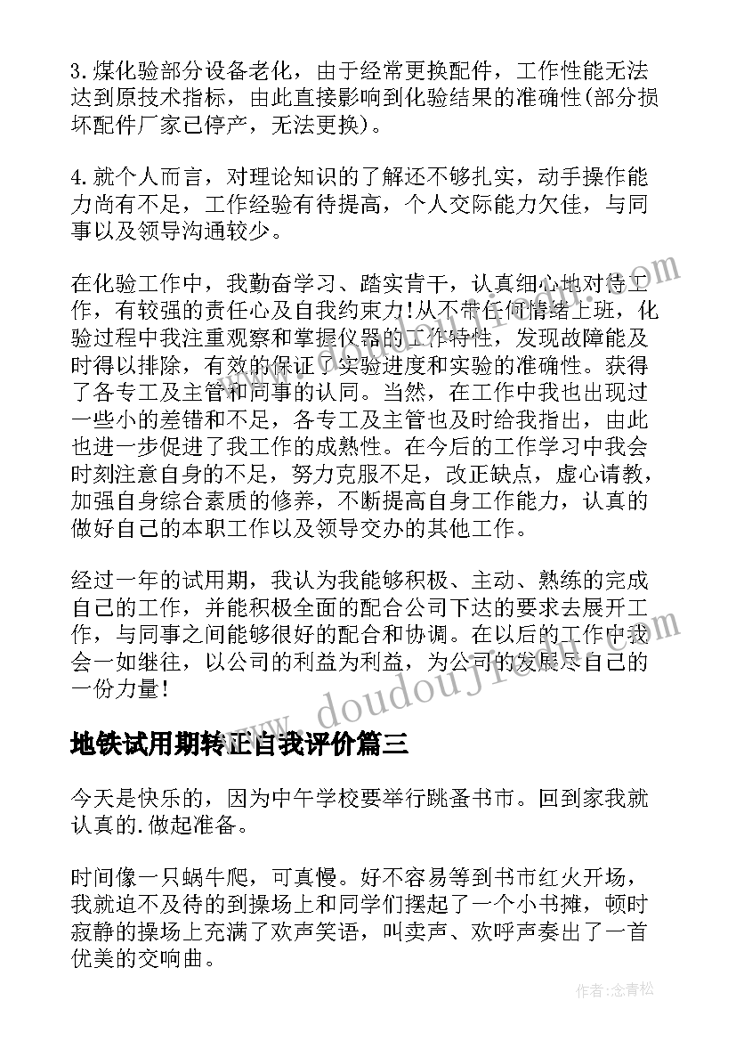 最新地铁试用期转正自我评价(精选6篇)