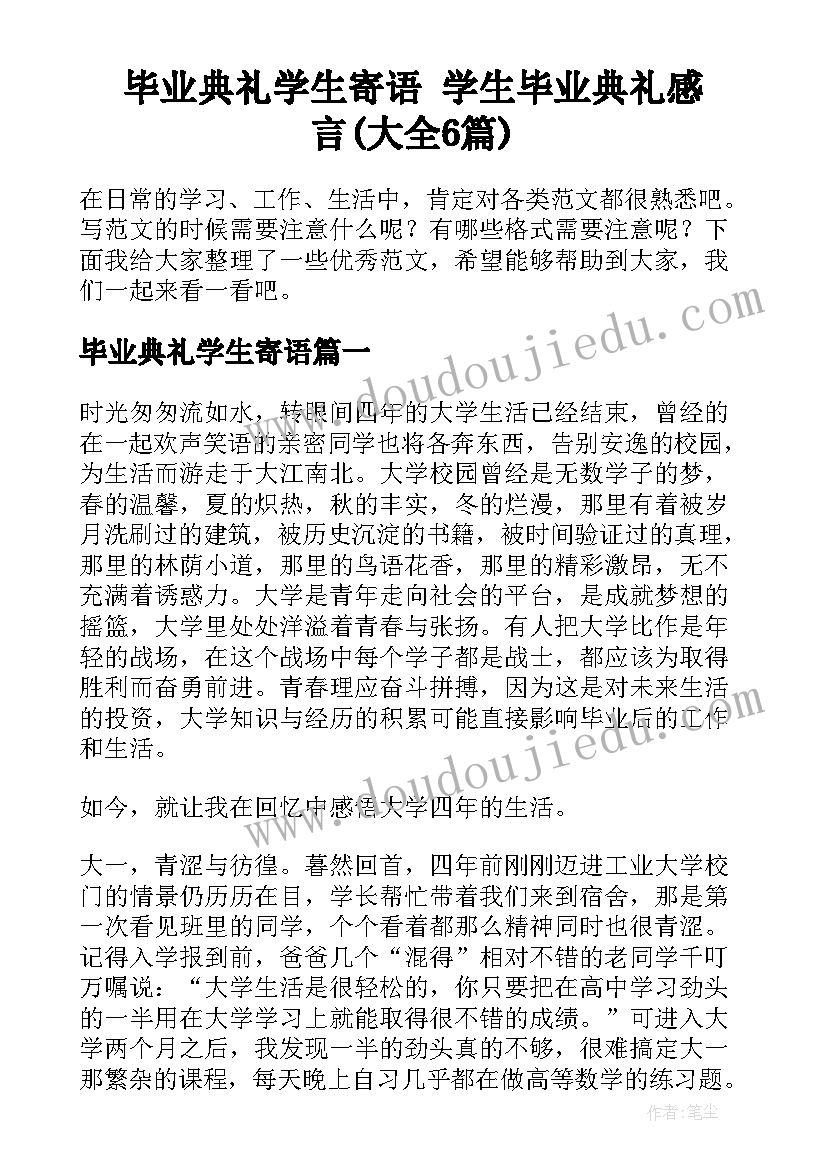 毕业典礼学生寄语 学生毕业典礼感言(大全6篇)