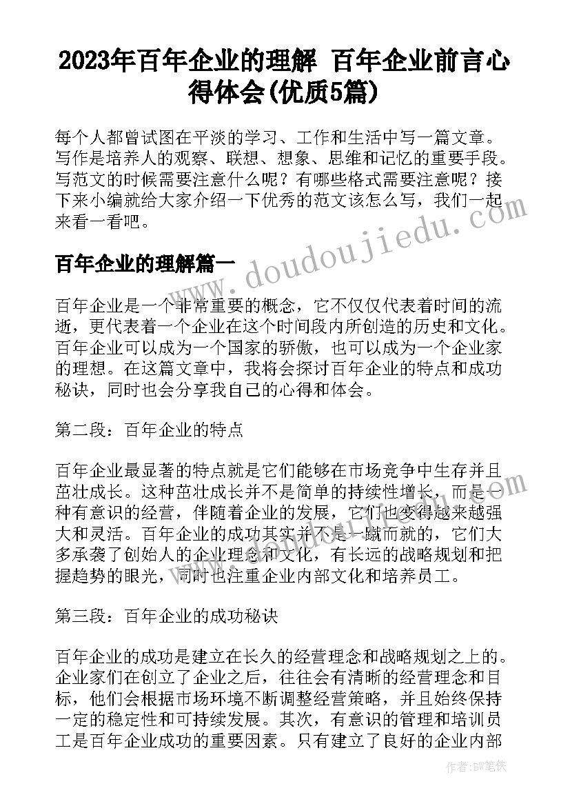 2023年百年企业的理解 百年企业前言心得体会(优质5篇)