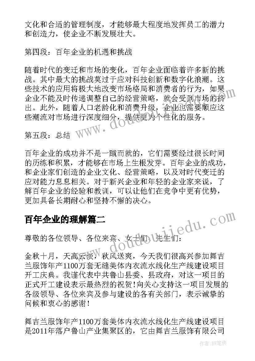 2023年百年企业的理解 百年企业前言心得体会(优质5篇)