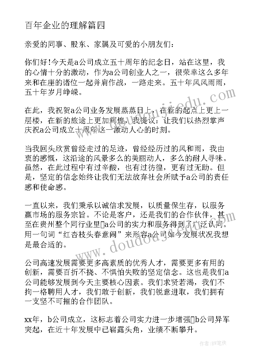 2023年百年企业的理解 百年企业前言心得体会(优质5篇)