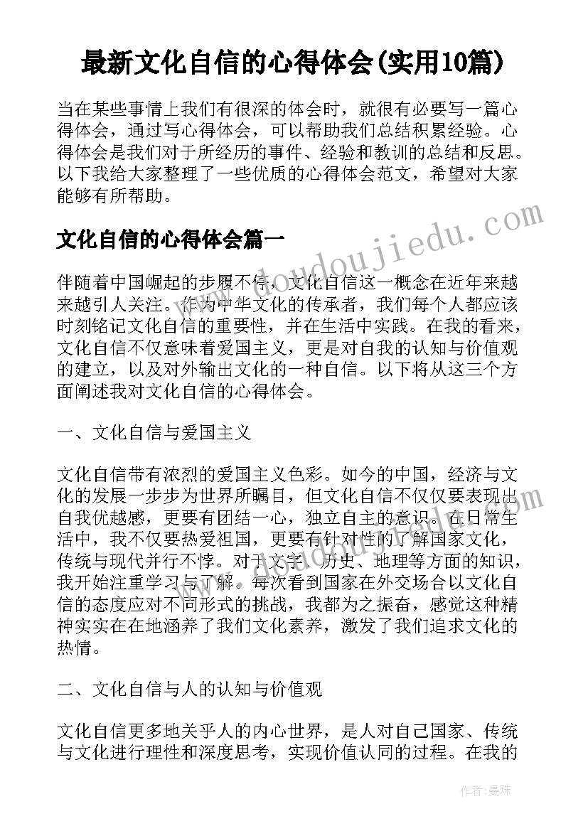 最新文化自信的心得体会(实用10篇)