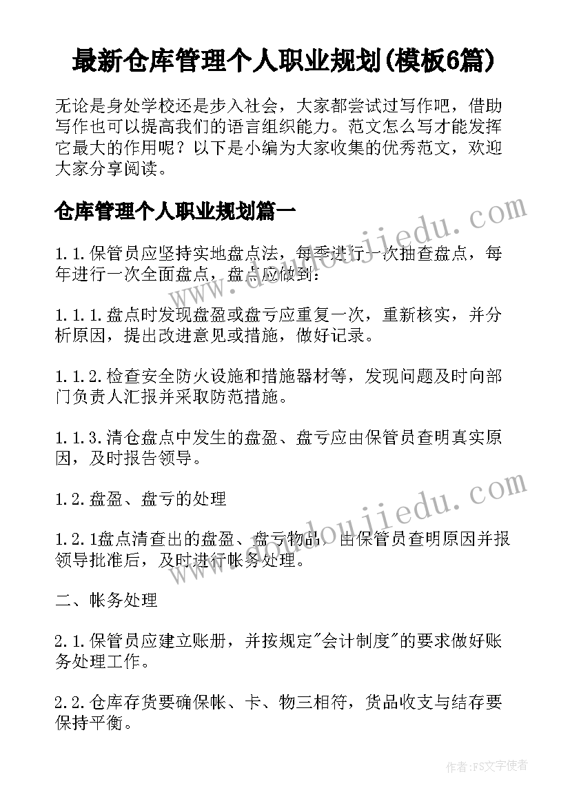 最新仓库管理个人职业规划(模板6篇)