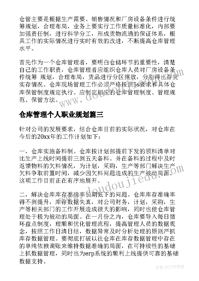 最新仓库管理个人职业规划(模板6篇)