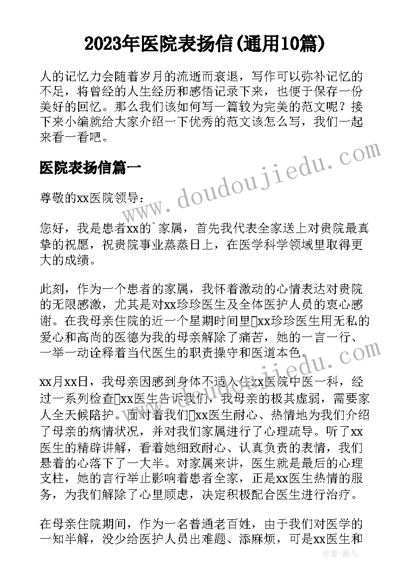 2023年医院表扬信(通用10篇)