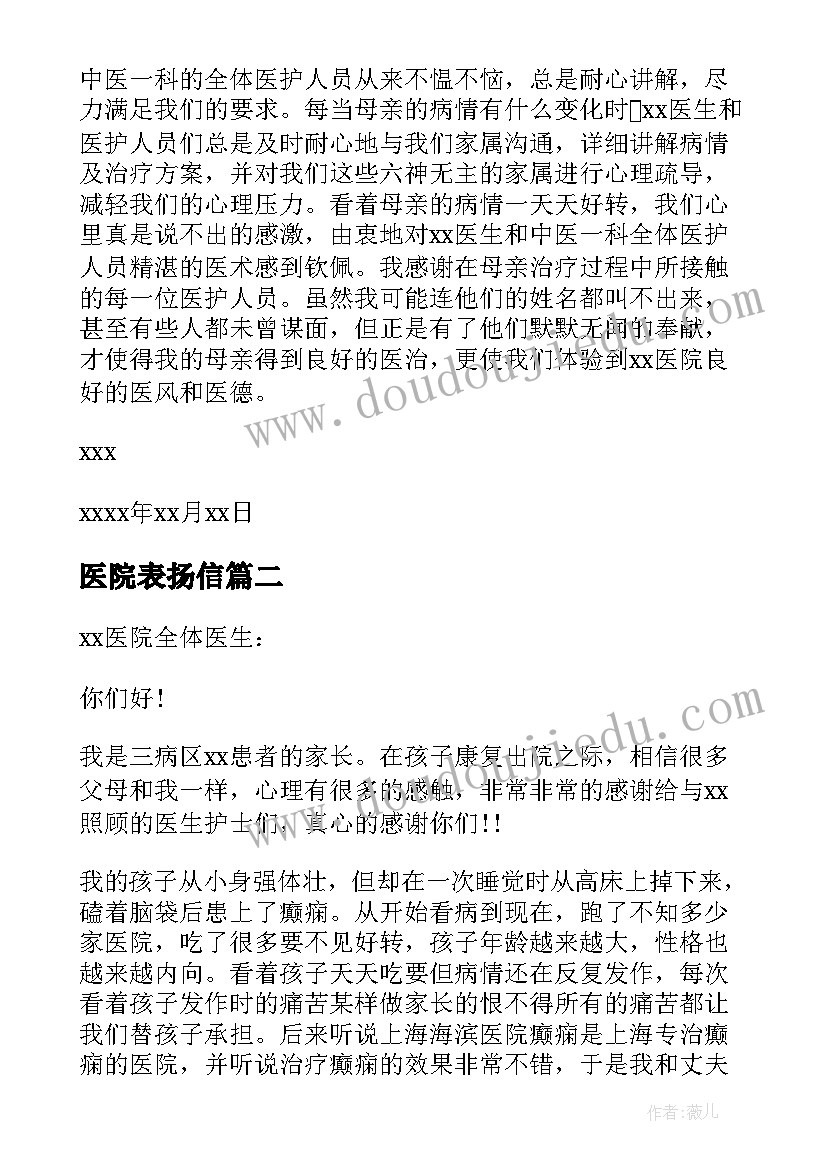 2023年医院表扬信(通用10篇)