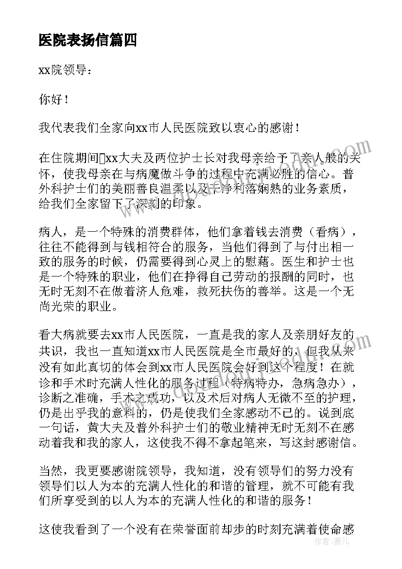 2023年医院表扬信(通用10篇)