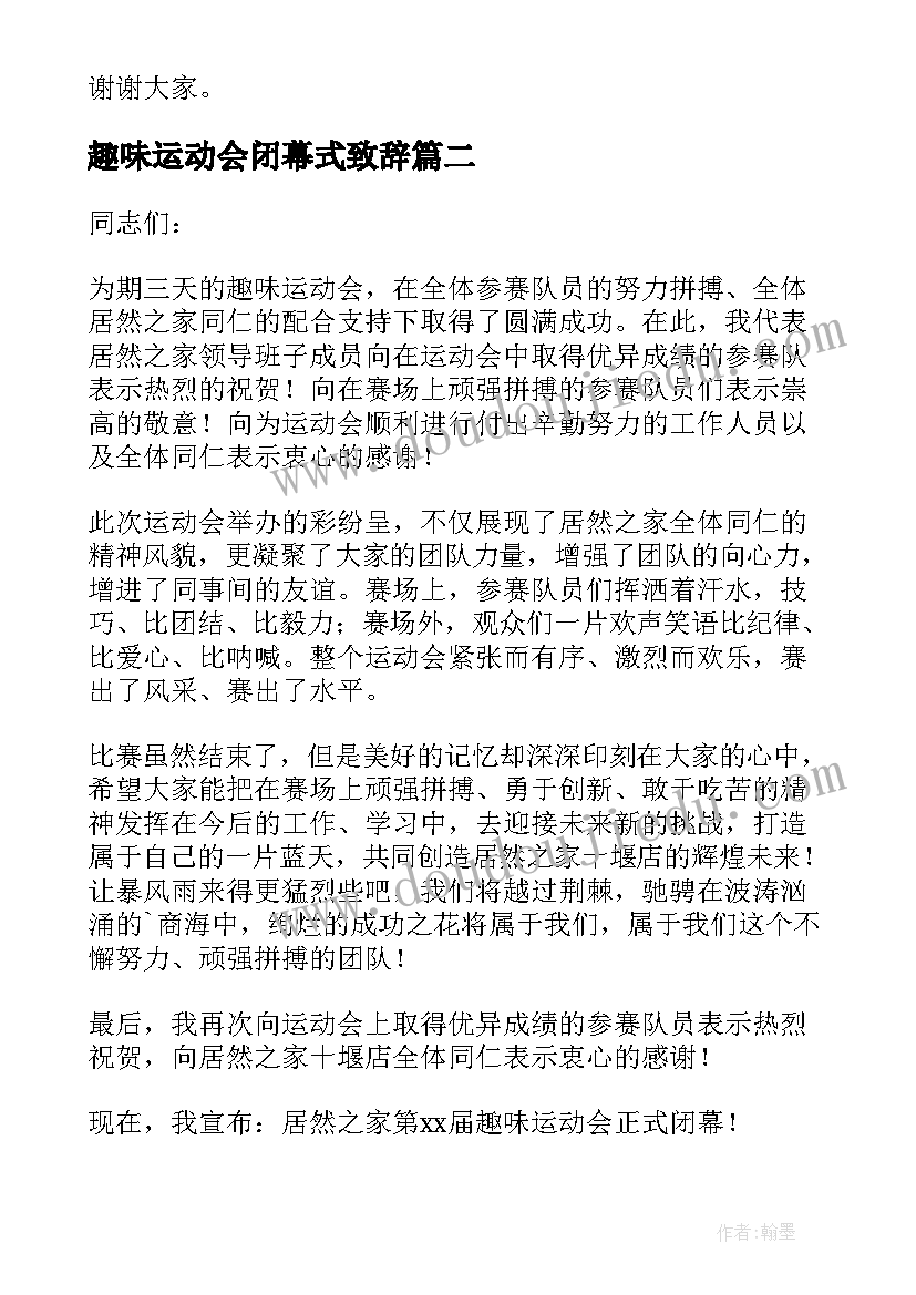 最新趣味运动会闭幕式致辞(优秀5篇)