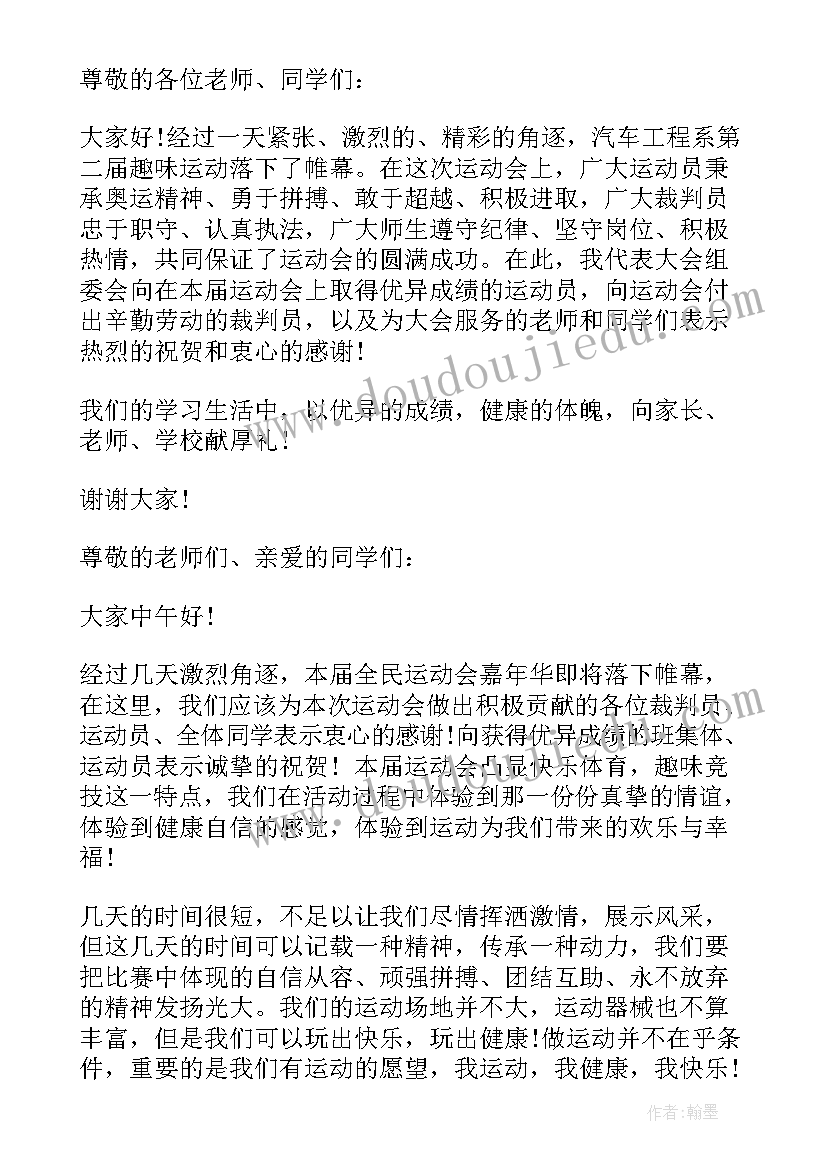 最新趣味运动会闭幕式致辞(优秀5篇)