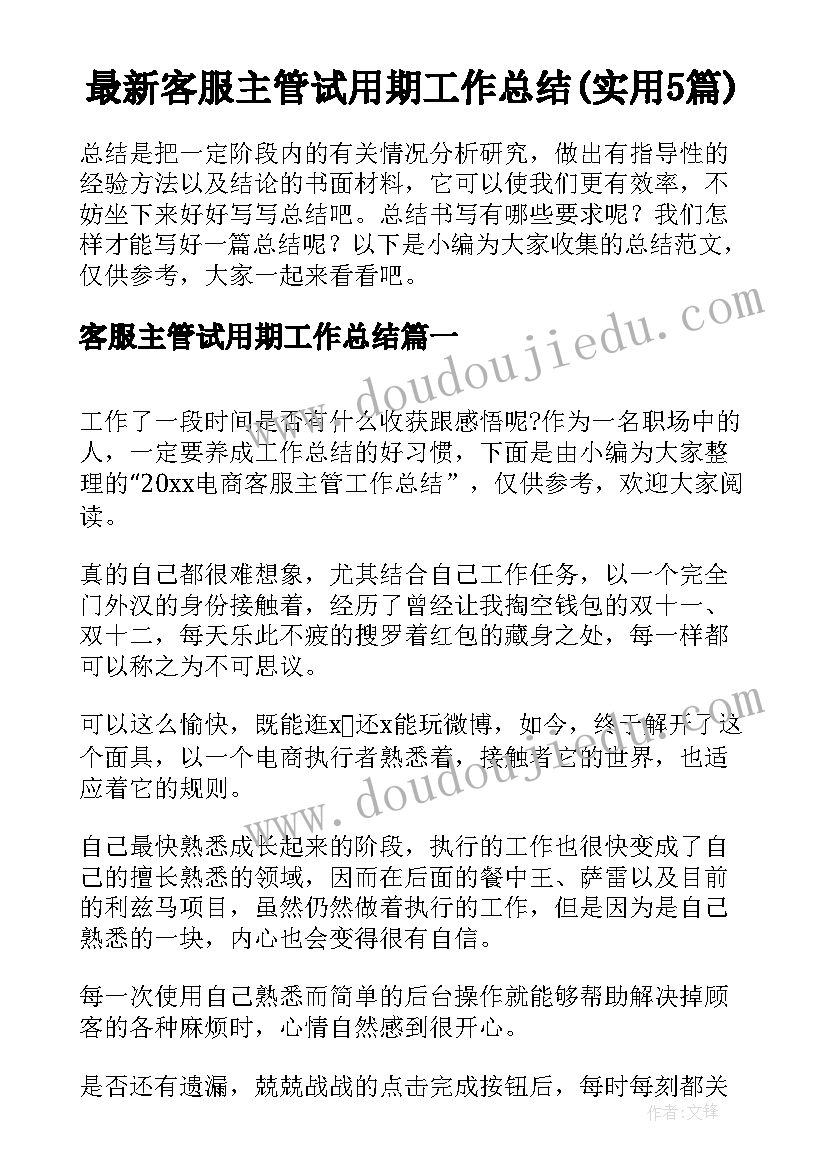 最新客服主管试用期工作总结(实用5篇)