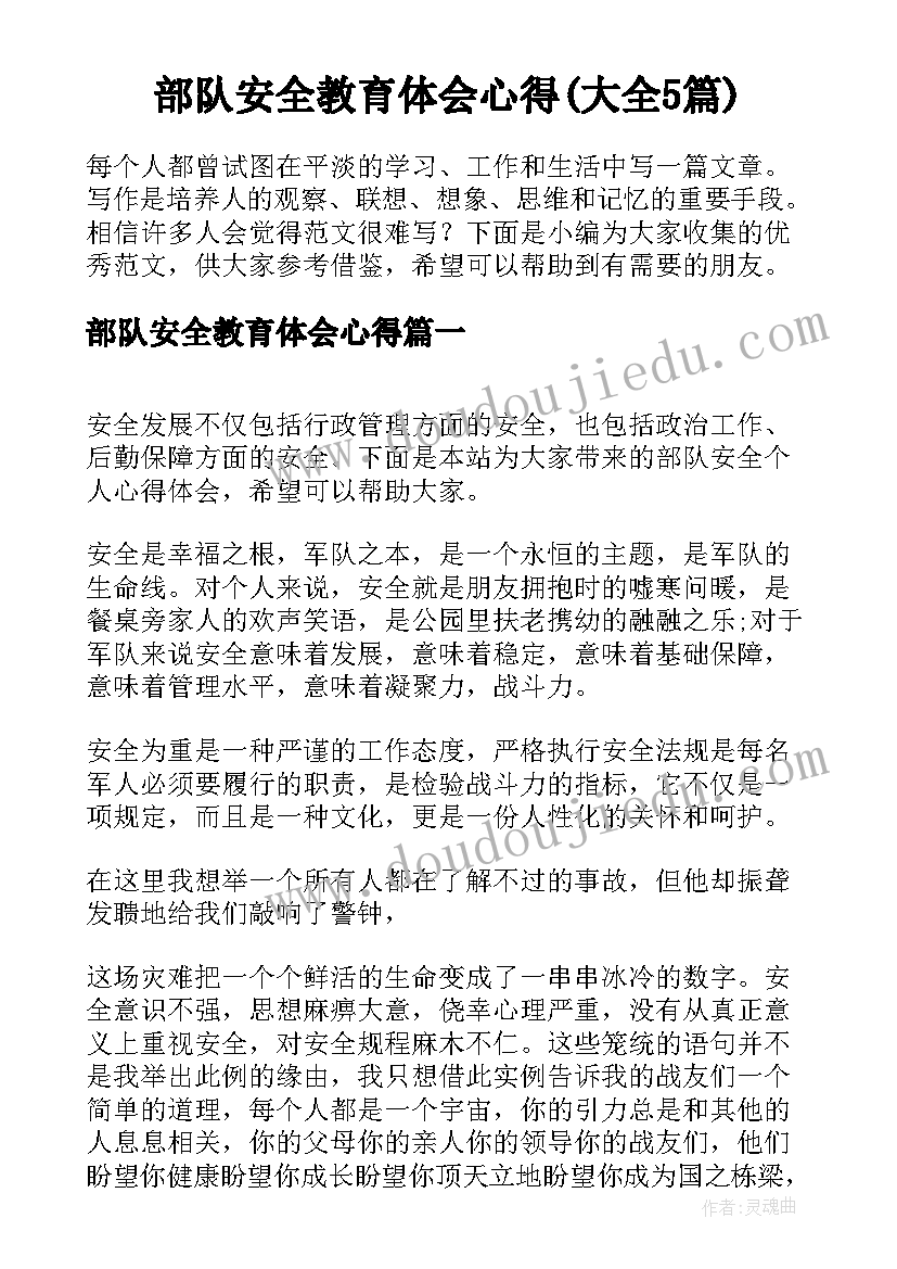 部队安全教育体会心得(大全5篇)